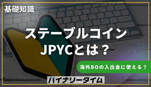 海外バイナリーオプションの入出金にJPYCは使えるのか？