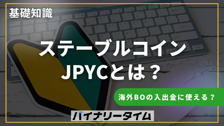 海外バイナリーオプションの入出金にJPYCは使えるのか？