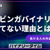 ブビンガバイナリーで勝てない理由とは？負ける人の共通点を紹介！