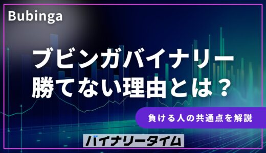 ブビンガバイナリー 勝てない理由