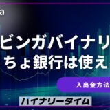 ブビンガバイナリーはゆうちょ銀行での入出金が可能！注意点やよくある質問を解説