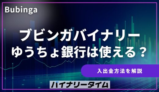ブビンガバイナリー ゆうちょ銀行