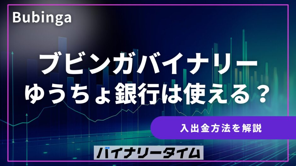 ブビンガバイナリー ゆうちょ銀行