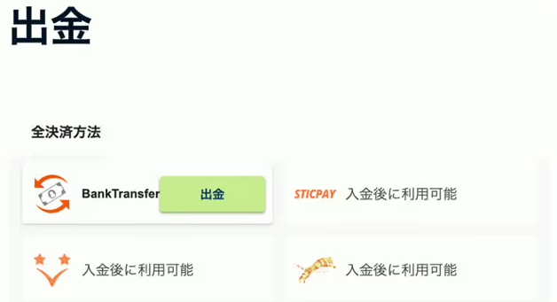 出金方法から「BankTransfer」を選択