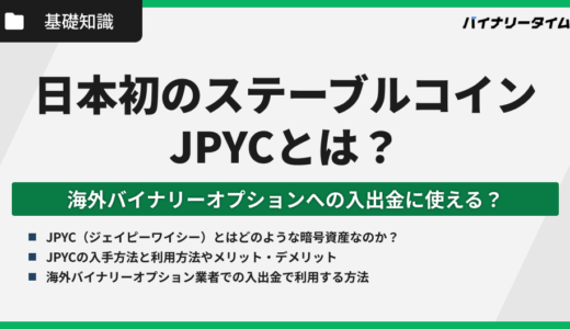 海外バイナリーオプションの入出金にJPYCは使えるのか？