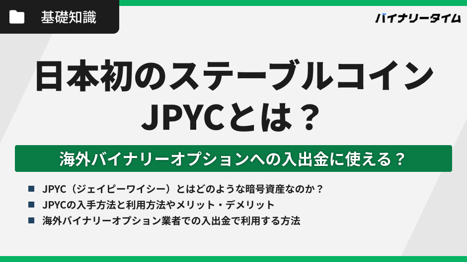 海外バイナリーオプションの入出金にJPYCは使えるのか？
