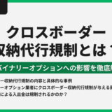クロスボーダー収納代行規制とは？海外バイナリーオプションへの影響を徹底解説！
