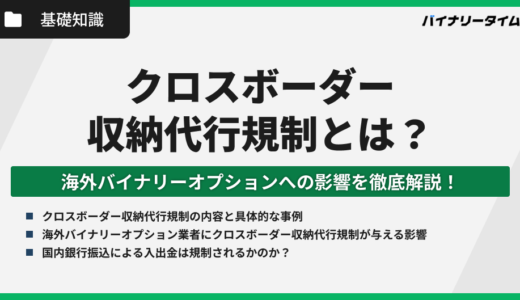 クロスボーダー収納代行規制とは？海外バイナリーオプションへの影響を徹底解説！