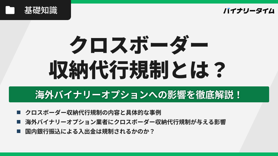 クロスボーダー収納代行規制とは？海外バイナリーオプションへの影響を徹底解説！