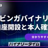 【即日取引可能】ブビンガバイナリーの口座開設と本人確認を分かりやすく解説！