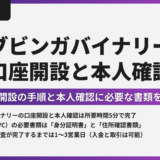 【初心者向け】ブビンガバイナリーの口座開設と本人確認を分かりやすく解説！