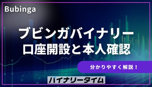 ブビンガバイナリーの口座開設と本人確認