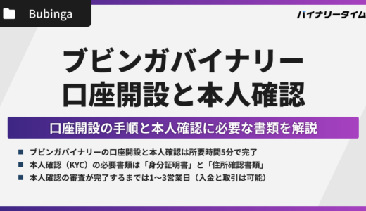 ブビンガバイナリーの口座開設と本人確認