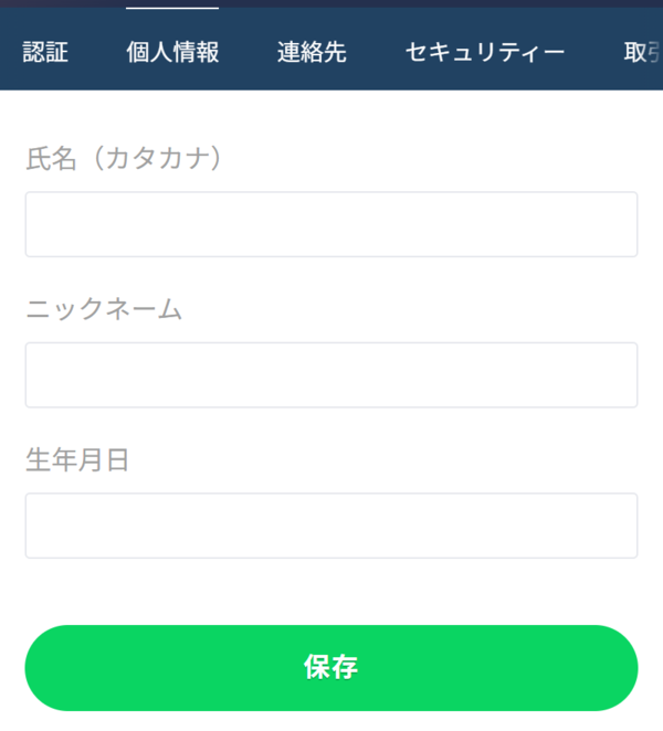 【個人情報】を押して名前と生年月日を確認