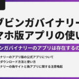 ブビンガバイナリーのスマホ版アプリ