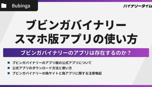 ブビンガバイナリーのスマホ版アプリはなくなった？偽サイト・偽アプリに要注意！