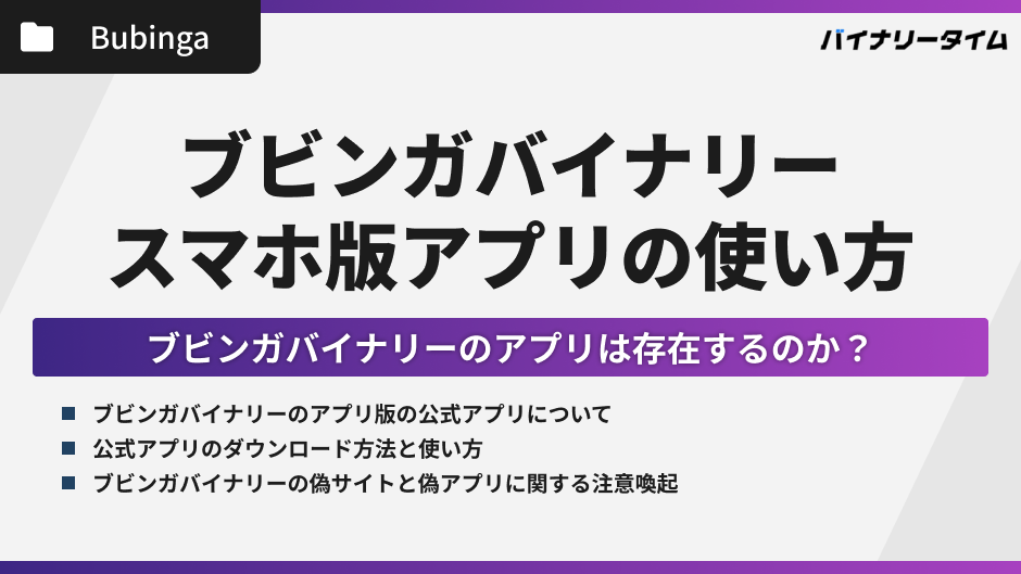 ブビンガバイナリーのスマホ版アプリ