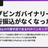 ブビンガの銀行振込できない