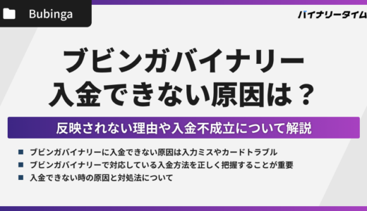 ブビンガバイナリーに入金できないケースは？反映されない理由や入金不成立を解説