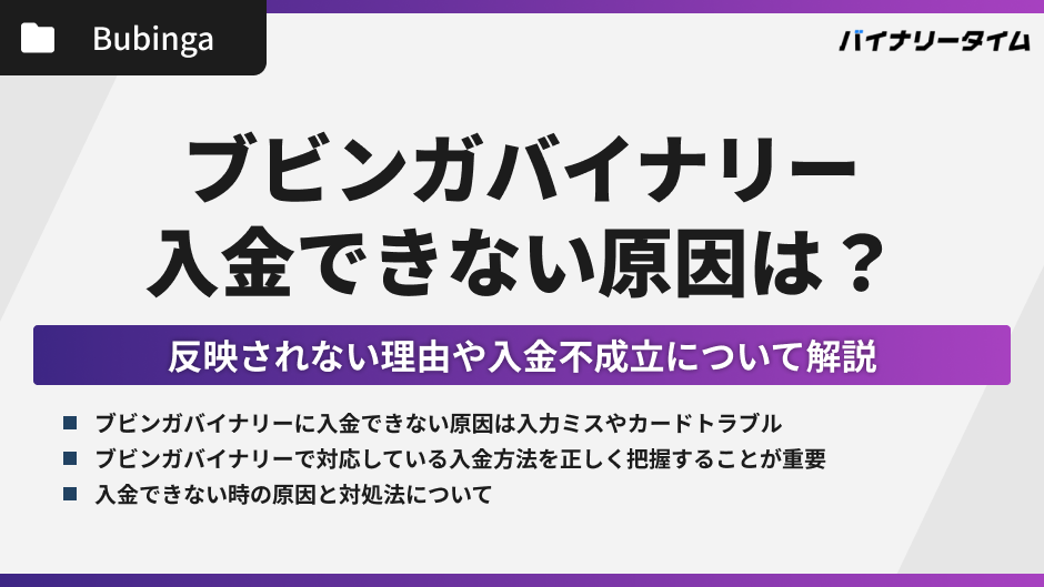 ブビンガバイナリーに入金できない