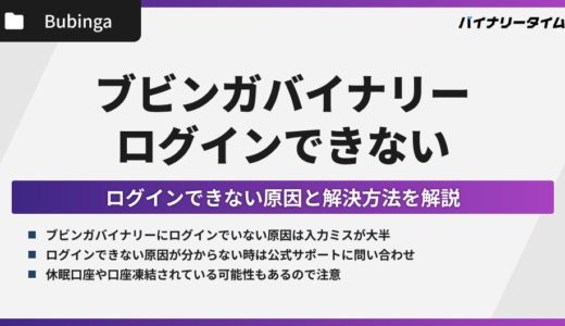 ブビンガバイナリーにログインできない原因と解決策まとめ！