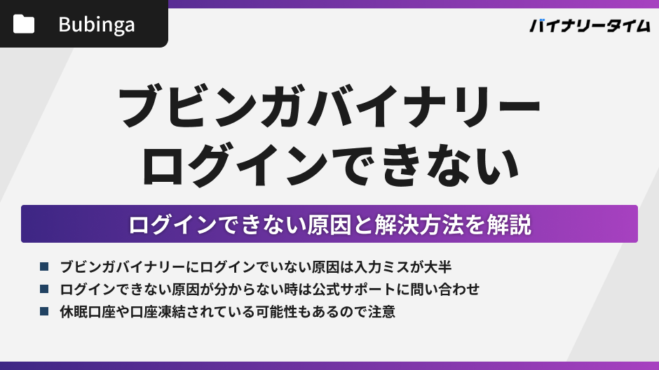 ブビンガバイナリーにログインできない