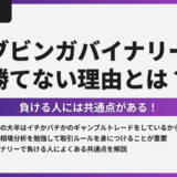 ブビンガバイナリーで勝てない理由