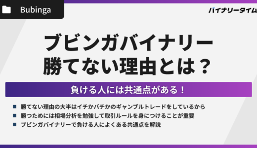 ブビンガバイナリーで勝てない理由とは？負ける人の共通点を紹介！