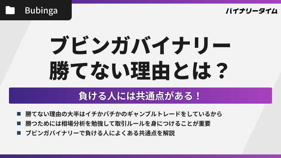 ブビンガバイナリーで勝てない理由