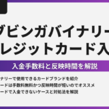 ブビンガバイナリーにクレジットカードで入金