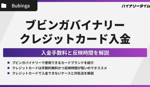 ブビンガバイナリーにクレジットカードで入金する方法！入金手数料と反映時間を解説！