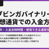 ブビンガで仮想通貨を使用した入金方法｜手数料・入金反映時間・入金拒否の事例も解説！