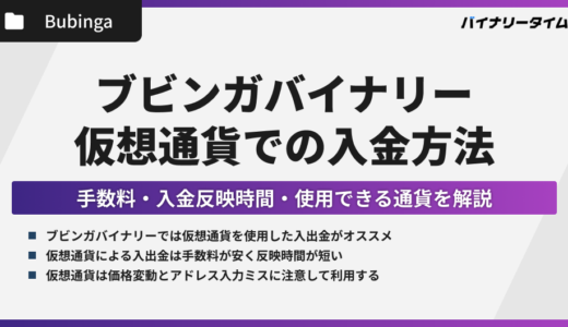 ブビンガで仮想通貨を使用した入金方法｜手数料・入金反映時間・入金拒否の事例も解説！