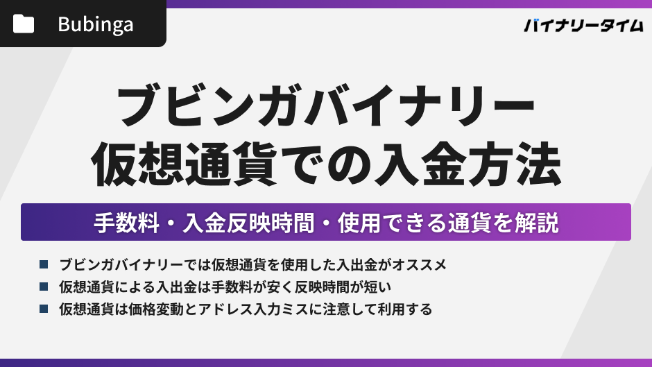 ブビンガで仮想通貨を使用した入金方法