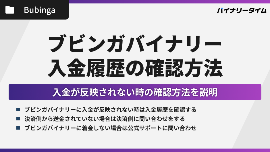 ブビンガの入金履歴を確認する方法
