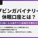 ブビンガバイナリーの休眠口座