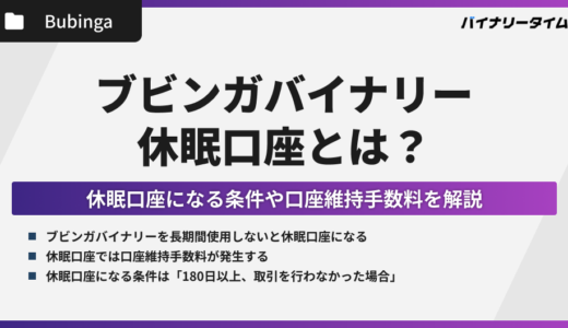 ブビンガバイナリーの休眠口座とは？口座維持手数料の条件を解説！