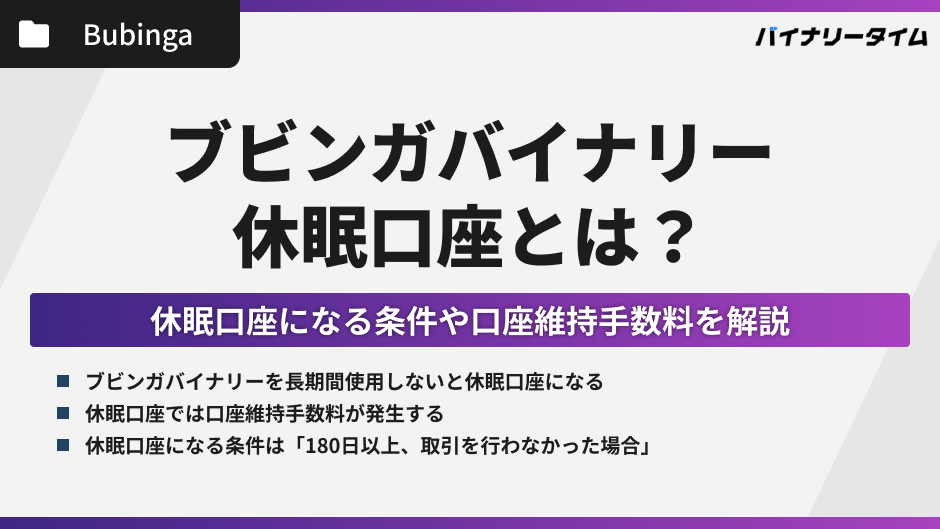 ブビンガバイナリーの休眠口座