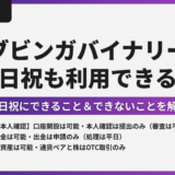 ブビンガバイナリーは土日祝も利用可能