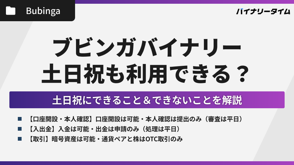 ブビンガバイナリーは土日祝も利用可能