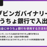 ブビンガバイナリーはゆうちょ銀行