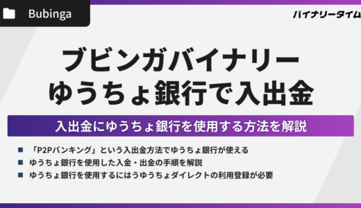ブビンガバイナリーはゆうちょ銀行での入出金が可能！注意点やよくある質問を解説