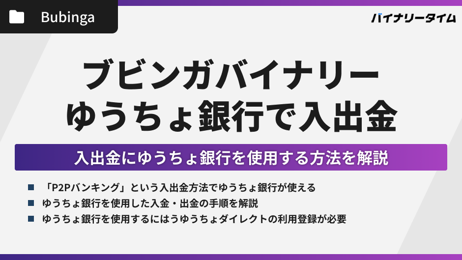 ブビンガバイナリーはゆうちょ銀行