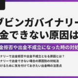 ブビンガバイナリーから出金できない！出金拒否や出金不成立の原因は？