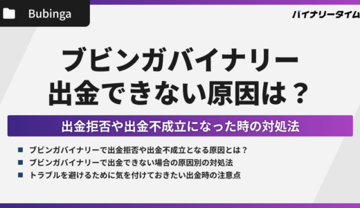 ブビンガバイナリーから出金できない！出金拒否や出金不成立の原因は？