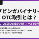 ブビンガバイナリーのOTC取引