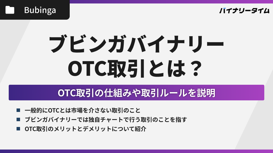 ブビンガバイナリーのOTC取引