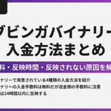 【完全版】ブビンガバイナリーの入金方法まとめ｜手数料・反映時間・反映されない原因を解説！