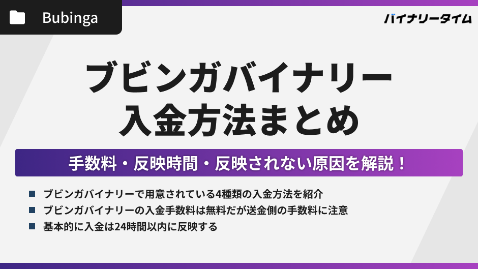ブビンガバイナリーの入金方法