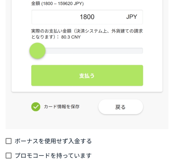 入金ボーナスを貰うか決める